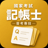 記帳士