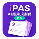 iPAS AI應用規劃師（初級）無廣告版 升級圖示