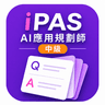 iPAS AI應用規劃師(中級)
