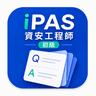 iPAS資安工程師(初級)