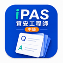 iPAS 資安工程師（中級）無廣告版 升級圖示