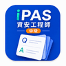 iPAS資安工程師(中級)