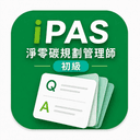 iPAS 淨零碳規劃管理師（初級）無廣告版 升級圖示