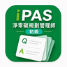 iPAS 淨零碳規劃管理師(初級)