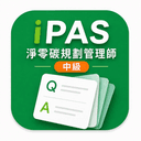 iPAS 淨零碳規劃管理師（中級）無廣告版 升級圖示