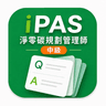 iPAS 淨零碳規劃管理師(中級)