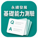 永續發展基礎能力測驗 無廣告+解鎖功能 升級圖示