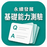 永續發展基礎能力測驗